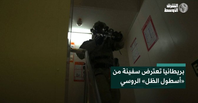 بريطانيا تعترض سفينة من «أسطول الظل» الروسي