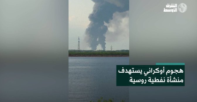 هجوم أوكراني يستهدف منشأة نفطية روسية