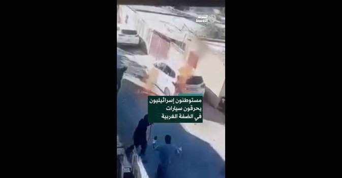مستوطنون إسرائيليون يحرقون سيارات في الضفة الغربية