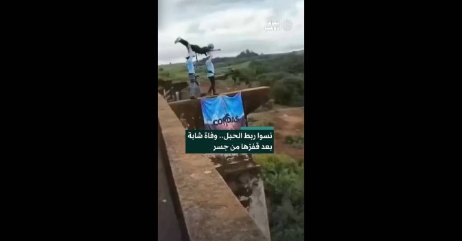 نسوا ربط الحبل.. وفاة شابة بعد قفزها من جسر