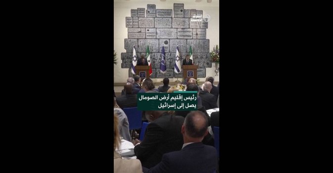 رئيس إقليم أرض الصومال يصل إلى إسرائيل