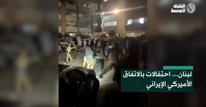 لبنان... احتفالات بالاتفاق الأميركي الإيراني