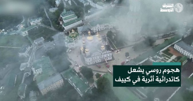 هجوم روسي يشعل كاتدرائية أثرية في كييف