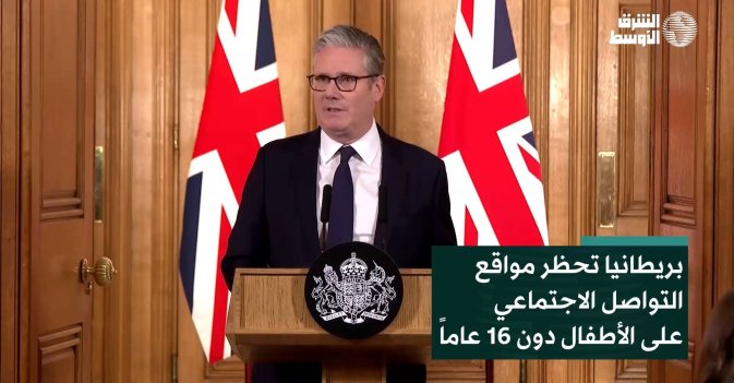 بريطانيا تحظر مواقع التواصل الاجتماعي على الأطفال دون 16 عاماً