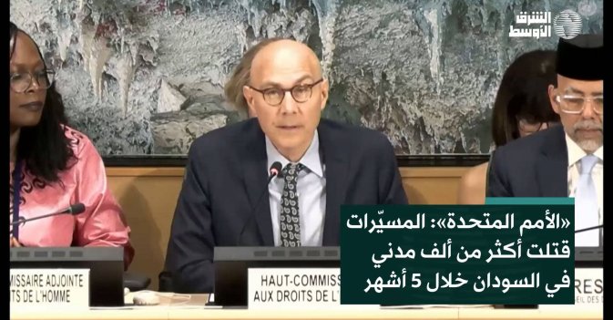«الأمم المتحدة»: المسيّرات قتلت أكثر من ألف مدني في السودان خلال 5 أشهر