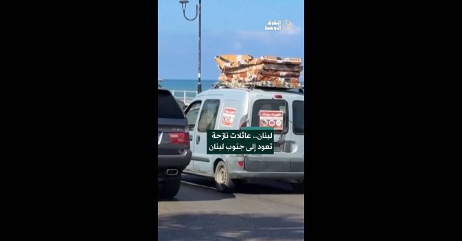 لبنان.. عائلات نازحة تعود إلى جنوب لبنان  