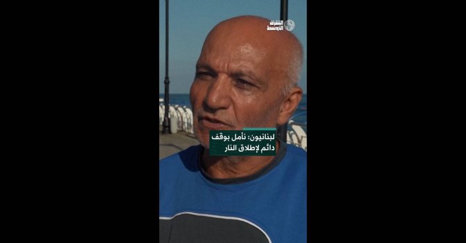 لبنانيون: نأمل بوقف دائم لإطلاق النار