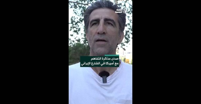 صدى مذكرة التفاهم مع أميركا في الشارع الإيراني