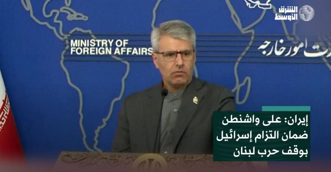 إيران: على واشنطن ضمان التزام إسرائيل بوقف حرب لبنان