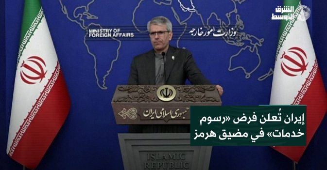 إيران تُعلن فرض «رسوم خدمات» في مضيق هرمز