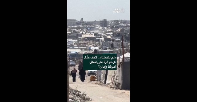 «لم يشملنا».. كيف علّق نازحو غزة على اتفاق أميركا وإيران؟ 
