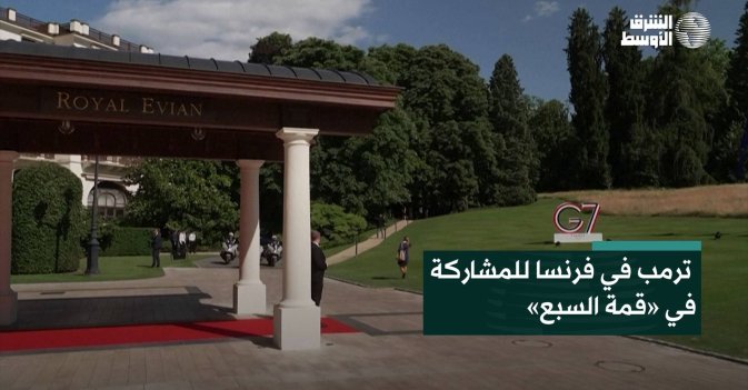 ترمب في فرنسا للمشاركة في «قمة السبع»