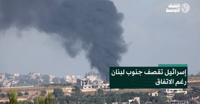 إسرائيل تقصف جنوب لبنان رغم الاتفاق
