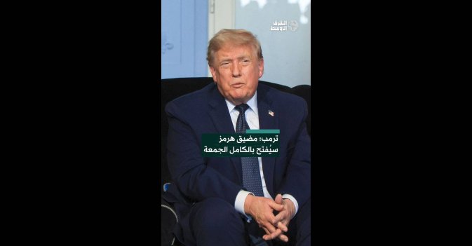 ترمب: مضيق هرمز سيُفتح بالكامل الجمعة