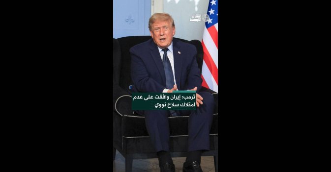 ترمب: إيران وافقت على عدم امتلاك سلاح نووي