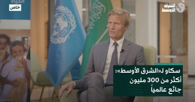 سكو لـ«الشرق الأوسط»: أكثر من 300 مليون جائع عالميًا