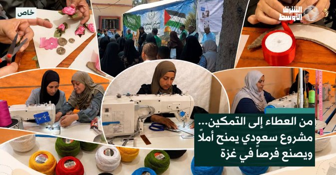 من العطاء إلى التمكين... مشروع سعودي يمنح أملاً ويصنع فرصاً في غزة