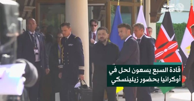 قادة السبع يسعون لحل في أوكرانيا بحضور زيلينسكي