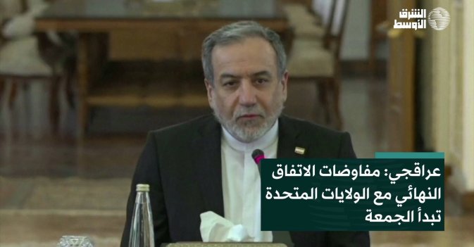 عراقجي: مفاوضات الاتفاق النهائي مع الولايات المتحدة تبدأ الجمعة