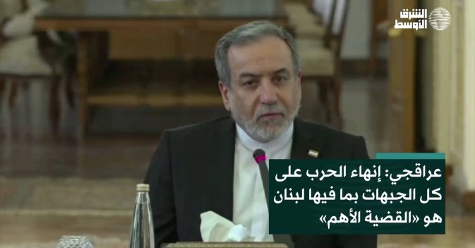 عراقجي: إنهاء الحرب على كل الجبهات بما فيها لبنان هو «القضية الأهم»