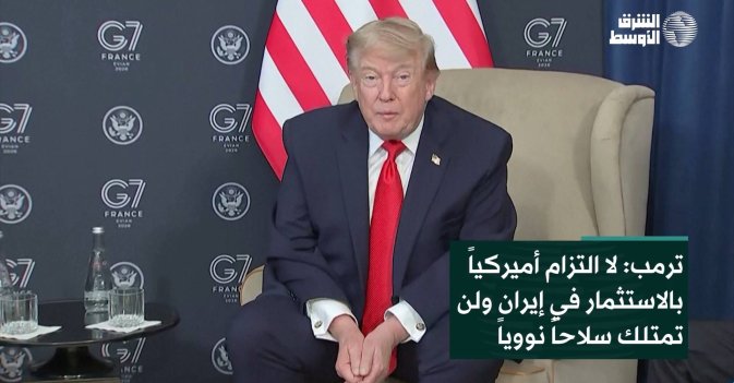 ترمب: لا التزام أميركياً بالاستثمار في إيران ولن تمتلك سلاحاً نووياً