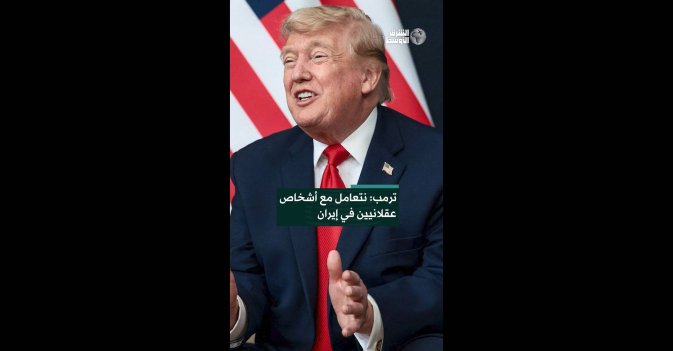 ترمب: نتعامل مع أشخاص عقلانيين في إيران