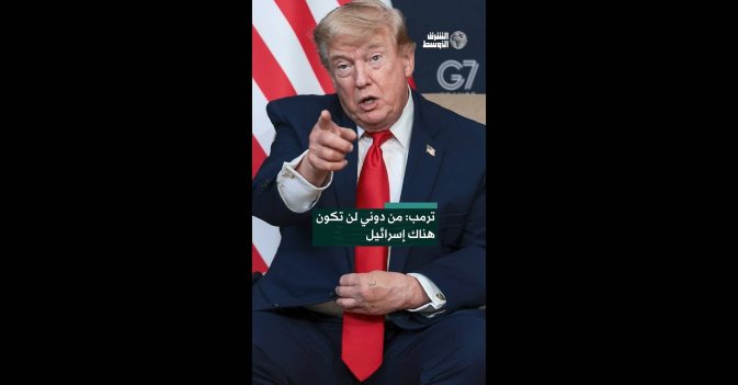 ترمب: من دوني لن تكون هناك إسرائيل