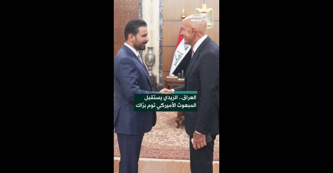 العراق.. الزيدي يستقبل المبعوث الأميركي توم برّاك