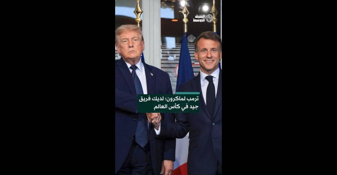 ترمب لماكرون: لديك فريق جيد في كأس العالم
