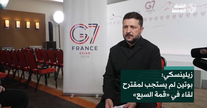 زيلينسكي: بوتين لم يستجب لمقترح لقاء في «قمة السبع»