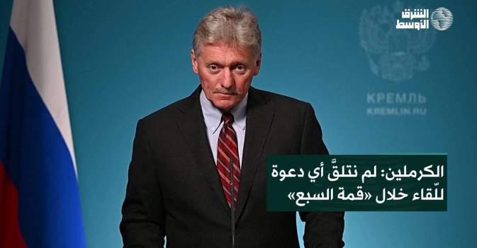 الكرملين: لم نتلقَّ أي دعوة للّقاء خلال «قمة السبع»