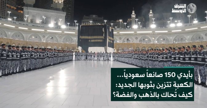 بأيدي 150 صانعاً سعودياً… الكعبة تتزين بثوبها الجديد: كيف تُحاك بالذهب والفضة؟