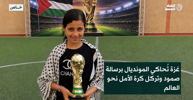غزة تُحاكي المونديال برسالة صمود وتركل كرة الأمل نحو العالم
