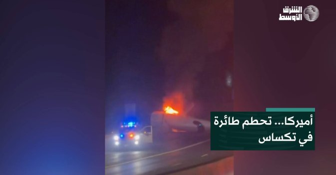 أميركا... تحطم طائرة في تكساس