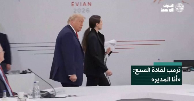 ترمب لقادة السبع: «أنا المدير»