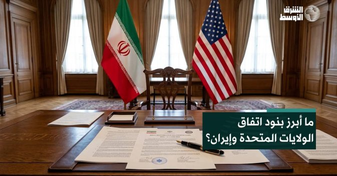 ما أبرز بنود اتفاق الولايات المتحدة وإيران؟