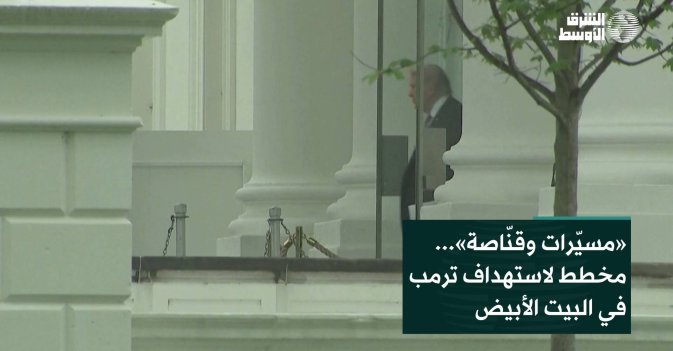 «مسيّرات وقنّاصة»... مخطط لاستهداف ترمب في البيت الأبيض