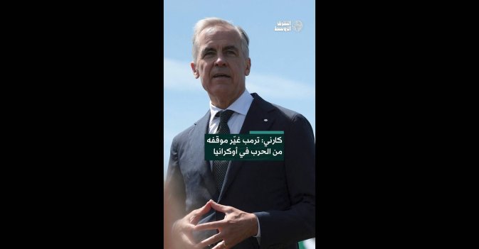 كارني: ترمب غيّر موقفه من الحرب في أوكرانيا