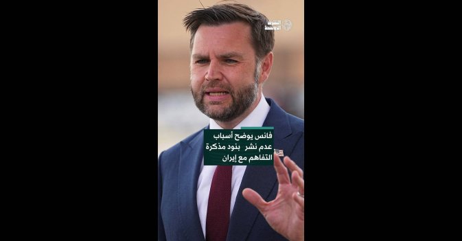 فانس يوضح أسباب عدم نشر بنود مذكرة التفاهم مع إيران