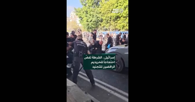 إسرائيل.. الشرطة تفضّ احتجاجاً للحريديم الرافضين للتجنيد