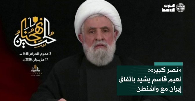 «نصر كبير»: نعيم قاسم يشيد باتفاق إيران مع واشنطن