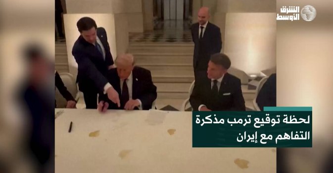 لحظة توقيع ترمب مذكرة التفاهم مع إيران