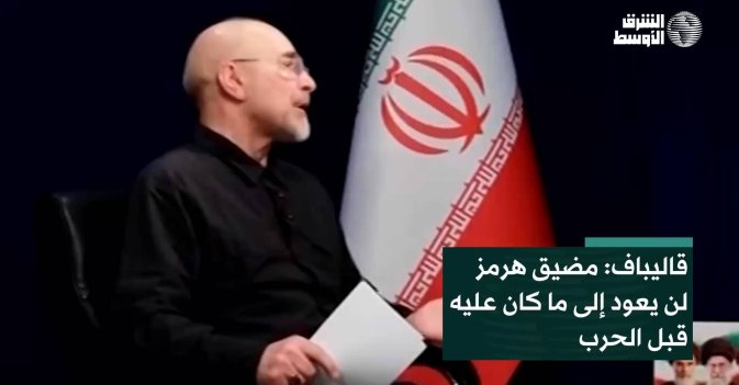قاليباف: مضيق هرمز لن يعود إلى ما كان عليه قبل الحرب