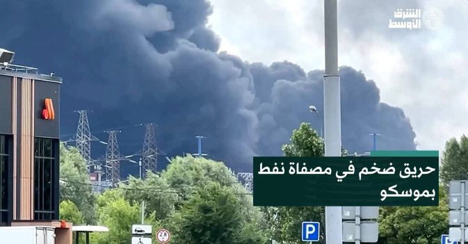 حريق ضخم في مصفاة نفط بموسكو