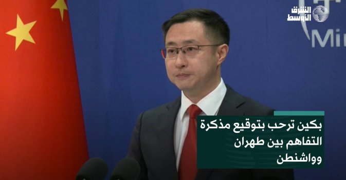 بكين ترحب بتوقيع مذكرة التفاهم بين طهران وواشنطن