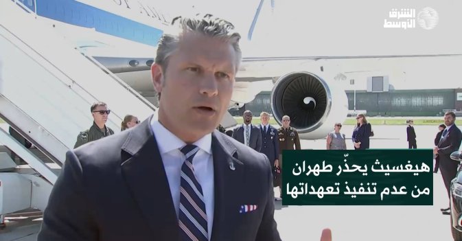 هيغسيث يحذّر طهران من عدم تنفيذ تعهداتها