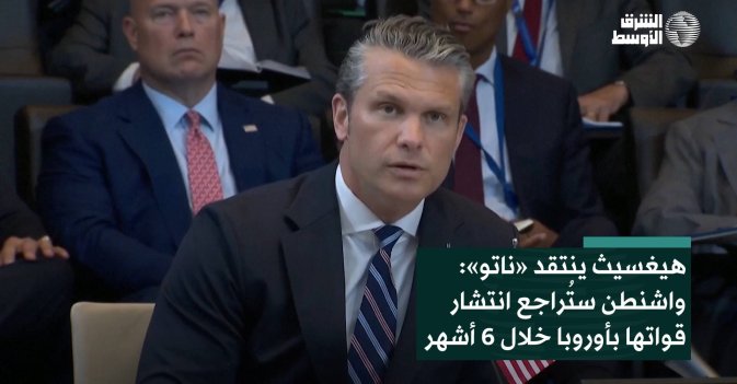 هيغسيث ينتقد «ناتو»: واشنطن ستُراجع انتشار قواتها بأوروبا خلال 6 أشهر