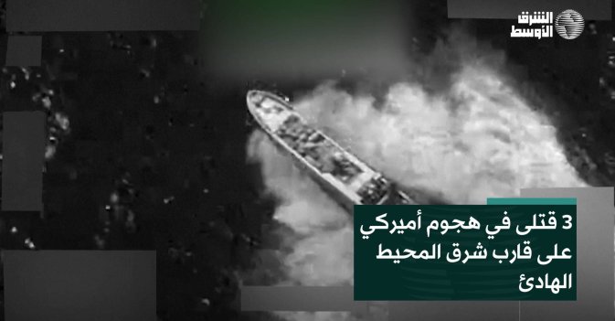 3 قتلى في هجوم أميركي على قارب شرق المحيط الهادئ