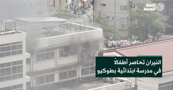 النيران تحاصر أطفالاً في مدرسة ابتدائية بطوكيو