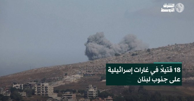 18 قتيلاً في غارات إسرائيلية على جنوب لبنان